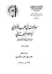 سؤالات أبي عبيد الآجرى أبا داود السجستانى فى الجرح والتعديل ت العمري ط الجامعة الإسلامية