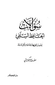 سؤالات الحافظ السلفي كتاب