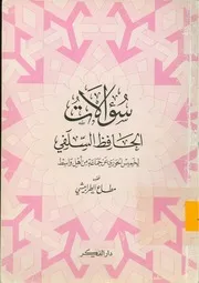 سؤالات السلفي لخميس الحوزي كتاب
