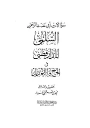 سؤالات السلمي ــ ط التراث كتاب