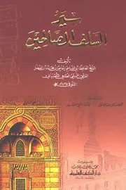 سير السلف الصالحين دار الكتب العلمية كتاب
