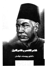 شاعر الشعب وشاعر النيل حافظ إبراهيم ليوسف نوفل كتاب