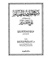 شرح أحاديث الصيام من بلوغ المرام العبودي كتاب