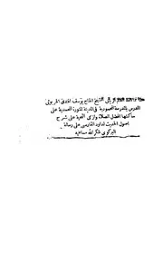 شرح أصول الحديث على رسالة البركوي كتاب