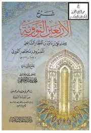 شرح الأربعين النووية ، علي بن داود بن العطار الشافعي المعروف بمختصر النووي ، تحقيق محمد بن ناصر العجمي ، دار البشائر الإسلامية