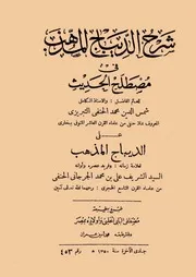 شرح الديباج المذهب في مصطلح الحديث على الديباج المذهب كتاب