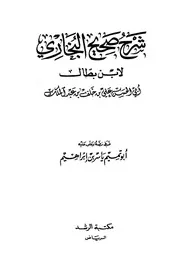 شرح صحيح البخاري ابن بطال ط الرشد كتاب