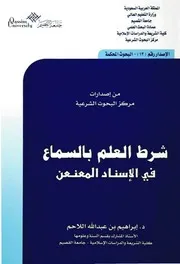 شرط العلم بالسماع في الإسناد المعنعن إبراهيم بن عبد الله اللاحم