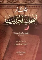 شعار أصحاب الحديث كتاب