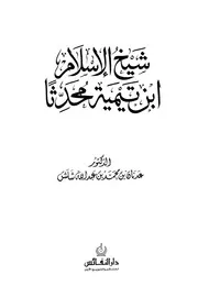 شيخ الإسلام ابن تيمية محدثا كتاب