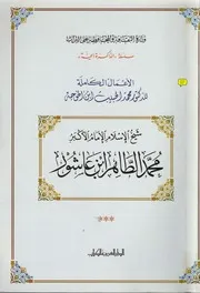 شيخ الإسلام الإمام الأكبر محمد الطاهر بن عاشور كتاب