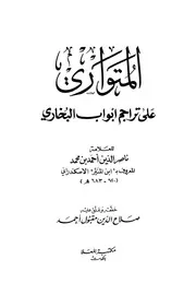 صحيح البخاري المتواري على تراجم أبواب البخاري ت مقبول كتاب
