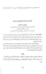 صحيح البخاري الوجيز إلى ما في تراجم البخاري من حديث كتاب