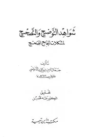 صحيح البخاري شواهد التوضيح والتصحيح لمشكلات الجامع الصحيح جمال الدين بن مالك الأندلسي