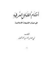 أحمد شملان أحكام القبائل العرفية في ميزان الشريعة الاسلامية كتاب 273