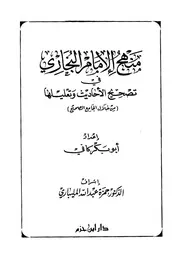 صحيح البخاري منهج الإمام البخاري في تصحيح الأحاديث وتعليلها كافي ط المليباري ط ابن حزم