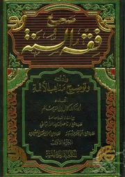 صحيح فقه السنة كتاب