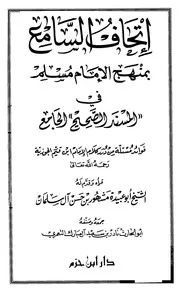 صحيح مسلم إتحاف السامع بمنهج مسلم في المسند الصحيح الجامع كتاب