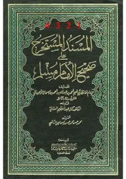 صحيح مسلم المسند المستخرج على صحيح الإمام مسلم كتاب