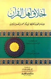 أخلاق أهل القرآن للآجري دار الكتب العلمية كتاب 280