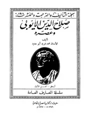 صلاح الدين الأيوبي وعصره كتاب