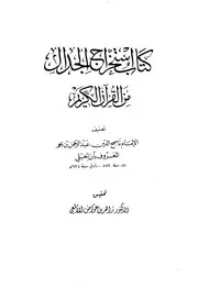 استخراج الجدال من القرآن الكريم ابن الحنبلي ت الألمعي ط 2 كتاب 817