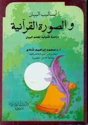أساليب البيان والصورة القرآنية دراسة تحليلية لعلم البيان محمد ابراهيم عبدا كتاب 282