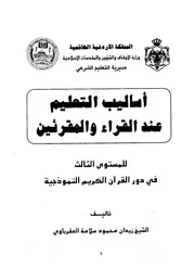 أساليب التعليم عند القراء والمقرئين كتاب 284