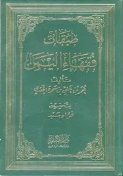 طبقات فقهاء اليمن كتاب