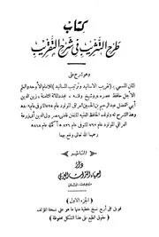 طرح التثريب في شرح التقريب دار احياء التراث العربي كتاب