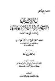ظفر الأماني في مختصر الجرجاني أبو غدة كتاب