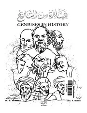 عباقرة من التاريخ كتاب
