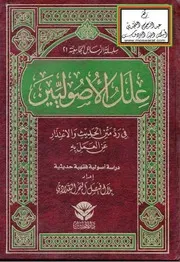 علل الأصوليين في رد متن الحديث والاعتذار عن العمل به كتاب