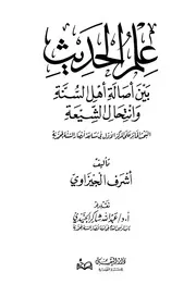 علم الحديث بين أصالة أهل السنة وانتحال الشيعة كتاب
