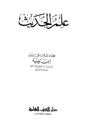 علم الحديث لابن تيمية كتاب