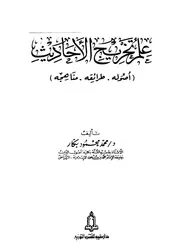علم تخريج الأحاديث كتاب