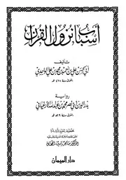 أسباب نزول القرآن للواحدي رواية الأرغياني كتاب 291