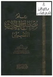 علم مصطلح الحديث التطبيقي ، علي بن إبراهيم حشيش ، دار العقيدة كتاب