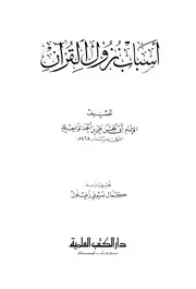 أسباب نزول القرآن الواحدي زغلول كتاب 292