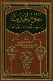 علوم الحديث في ضوء تطبيقات المحدثين للملبياري كتاب