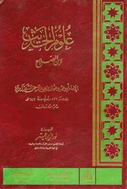 علوم الحديث لابن الصلاح تحقيق نور الدين عتر كتاب