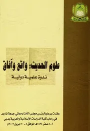 علوم الحديث واقع وآفاق كتاب