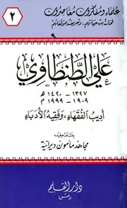 علي الطنطاوي أديب الفقهاء وفقيه الأدباء كتاب