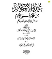عمدة الأحكام ت الحجوري كتاب