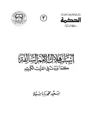 أسباب هلاك الأمم السالفة كما وردت في القرآن الكريم كتاب 294