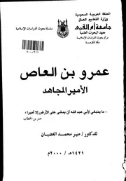 عمرو بن العاص الأمير المجاهد كتاب