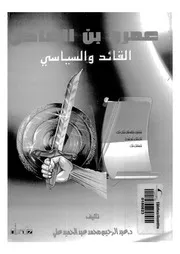 عمرو بن العاص القائد والسياسي لعبدالرحيم محمد عبدالحميد علي كتاب