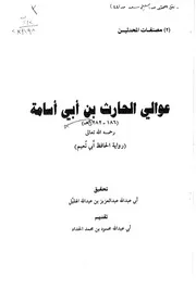 عوالي الحارث بن أبي اسامة ـ رواية أبي نعيم كتاب