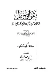 عوالي مسلم ابن حجر ت الحوت ط الثقافية كتاب