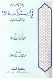 عين الاصابة في استدراك عائشة على الصحابة السيوطي كتاب